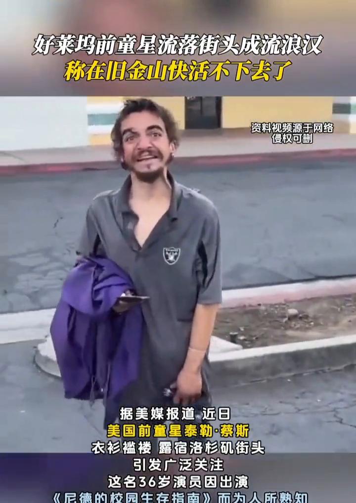 好莱坞前童星流落街头成流浪汉，称在旧金山快活不下去了。
据美媒报道，近日美国前童