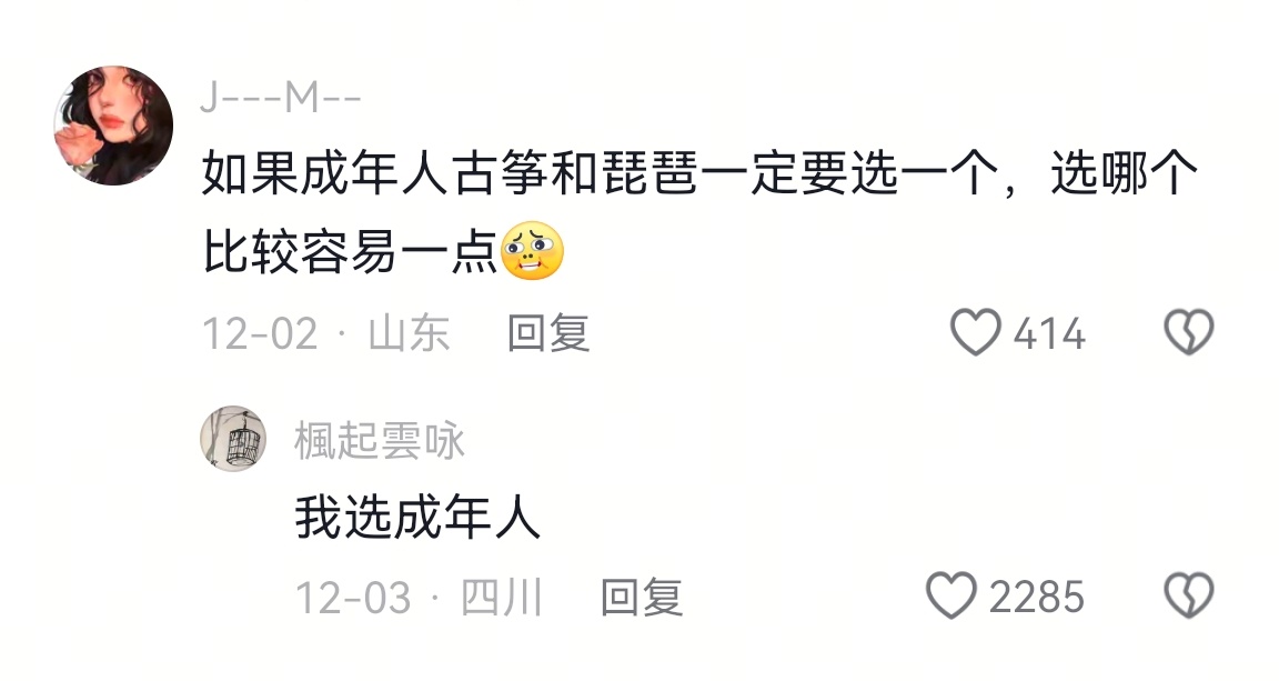 问：如果成年人古筝和琵琶一定要选一个，选哪个比较容易一点？神回复：我选成年人 