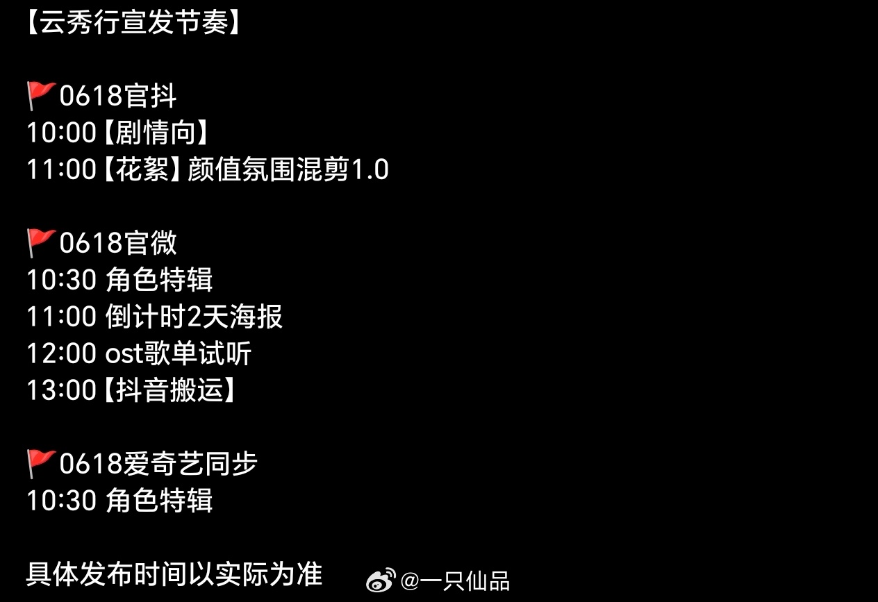 邓为云秀行6月18日宣发节奏🈶花絮颜值氛围混剪➕角色特辑➕倒计时2天海报 