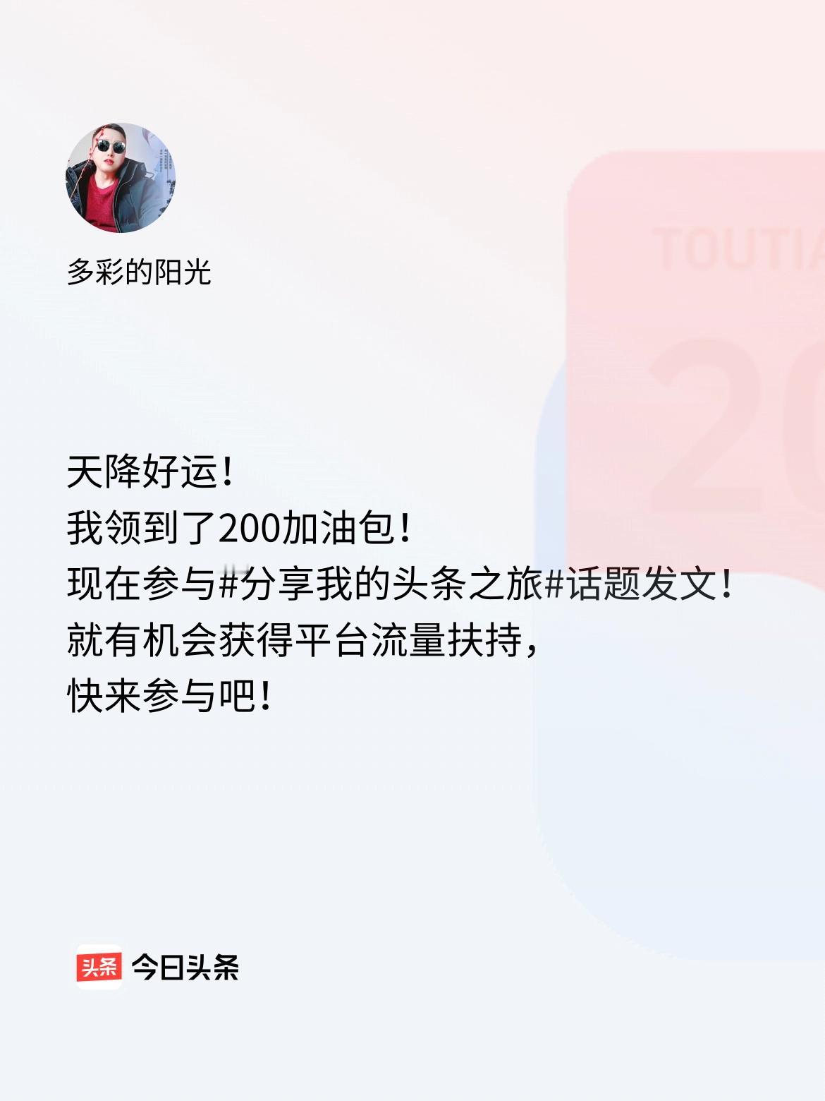 天降好运！我领到了200加油包！现在参与话题发文，就有机会获得平台流量扶持，快来