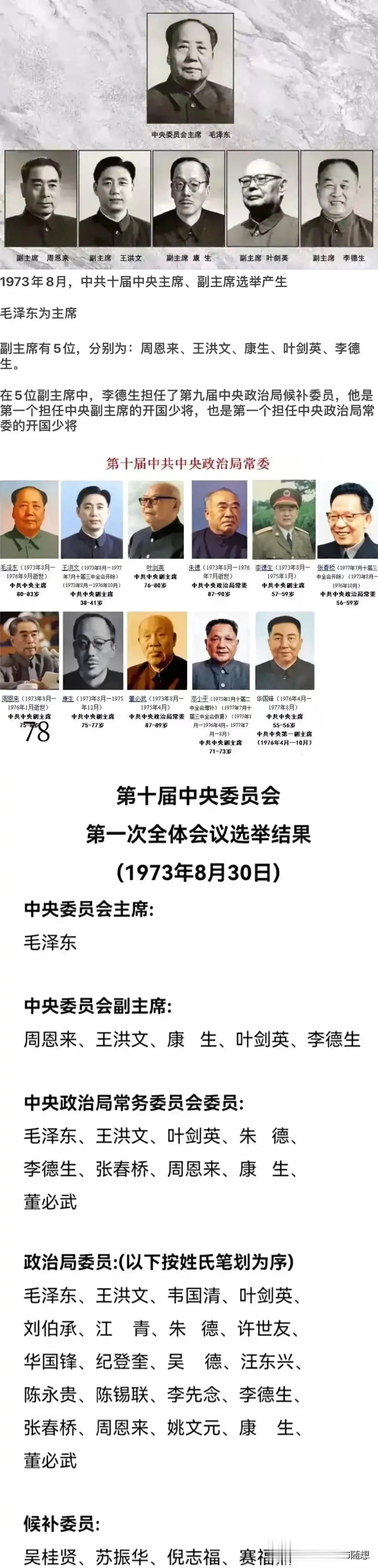 毛主席去世之后，华国锋同志接过了历史的交接棒
 
如图所示，第十届中央政治局是毛
