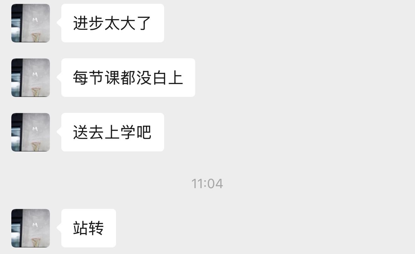 上节课学的站转，这节课娴熟运用，教练成就感满满，妈萌暴言：宇宙运动轨迹