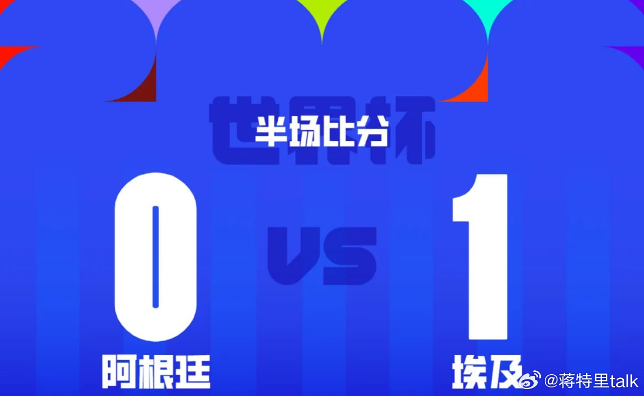 【半场：阿根廷0-1埃及，易卜拉欣破门，梅西丢点，舒贝尔超神】      北京时