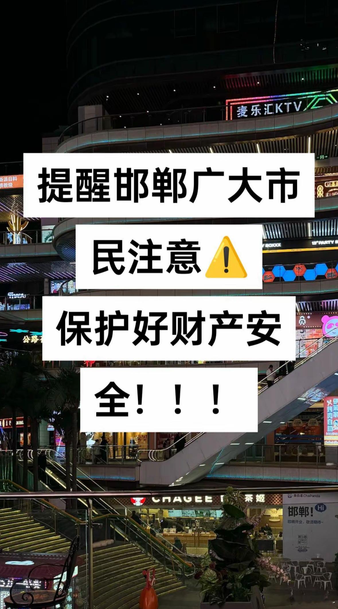 网友吐槽：邯郸美乐城有小偷。大年初四六点半到七点半之间邯郸美乐城一小时内，接连出