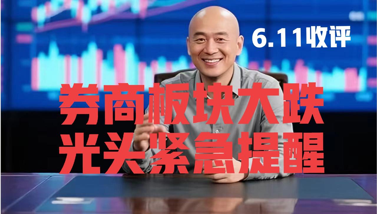 券商板块下周趋势明确，光头哥只说四点：
 
第一，券商板块本周跌幅1.98%，对
