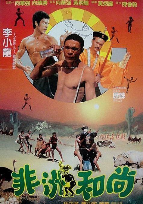 喜剧恐怖片《非洲和尚》

夸克（见评论）

电影导演: 陈会毅 编剧: 黄炳耀