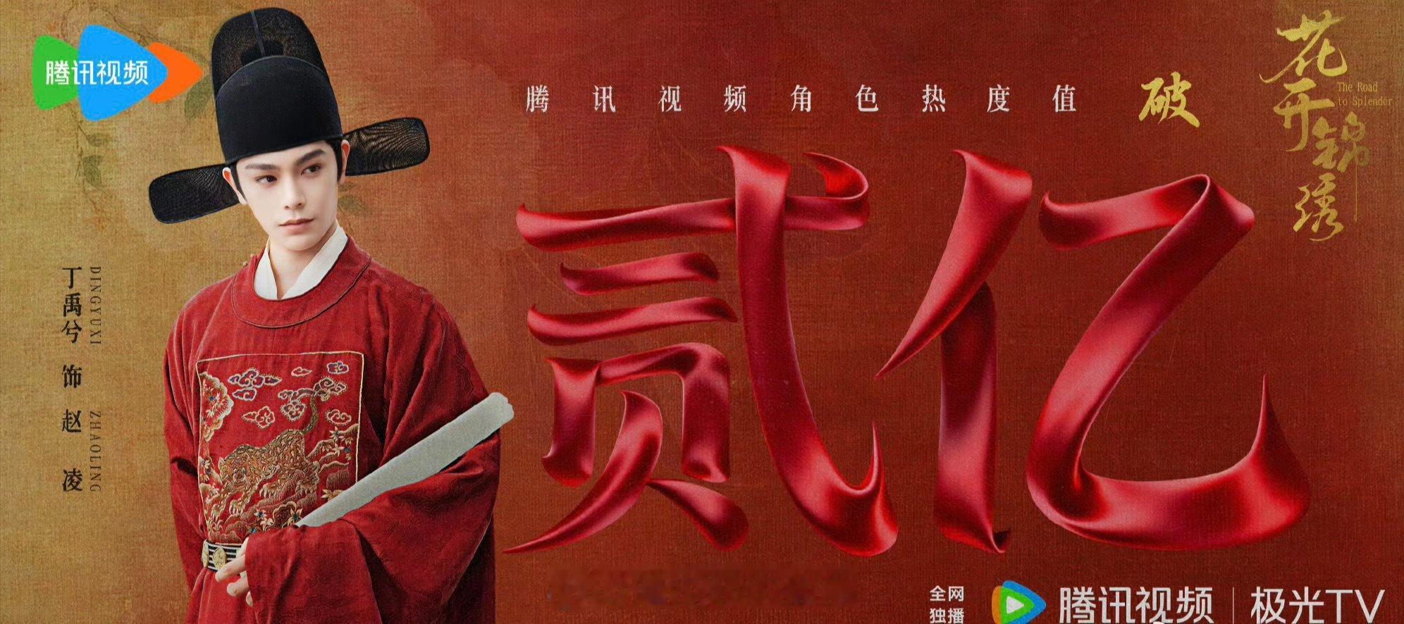 丁禹兮 花开锦绣腾讯角色热度突破2亿了！！ 