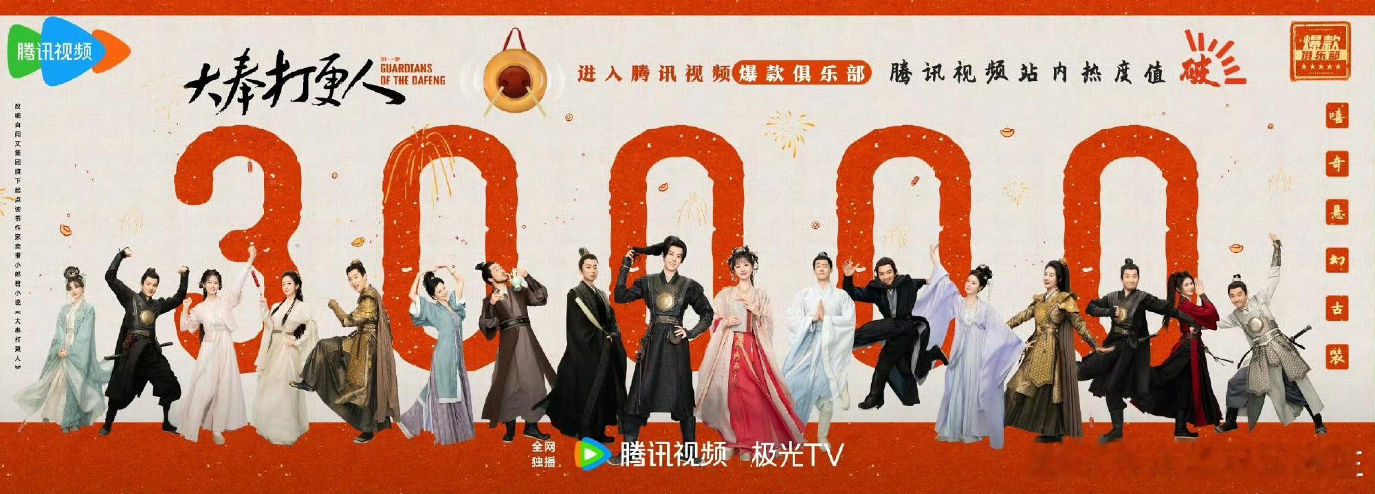 大奉打更人热度破30000 低开高走真的 强烈安利，大家都来看 