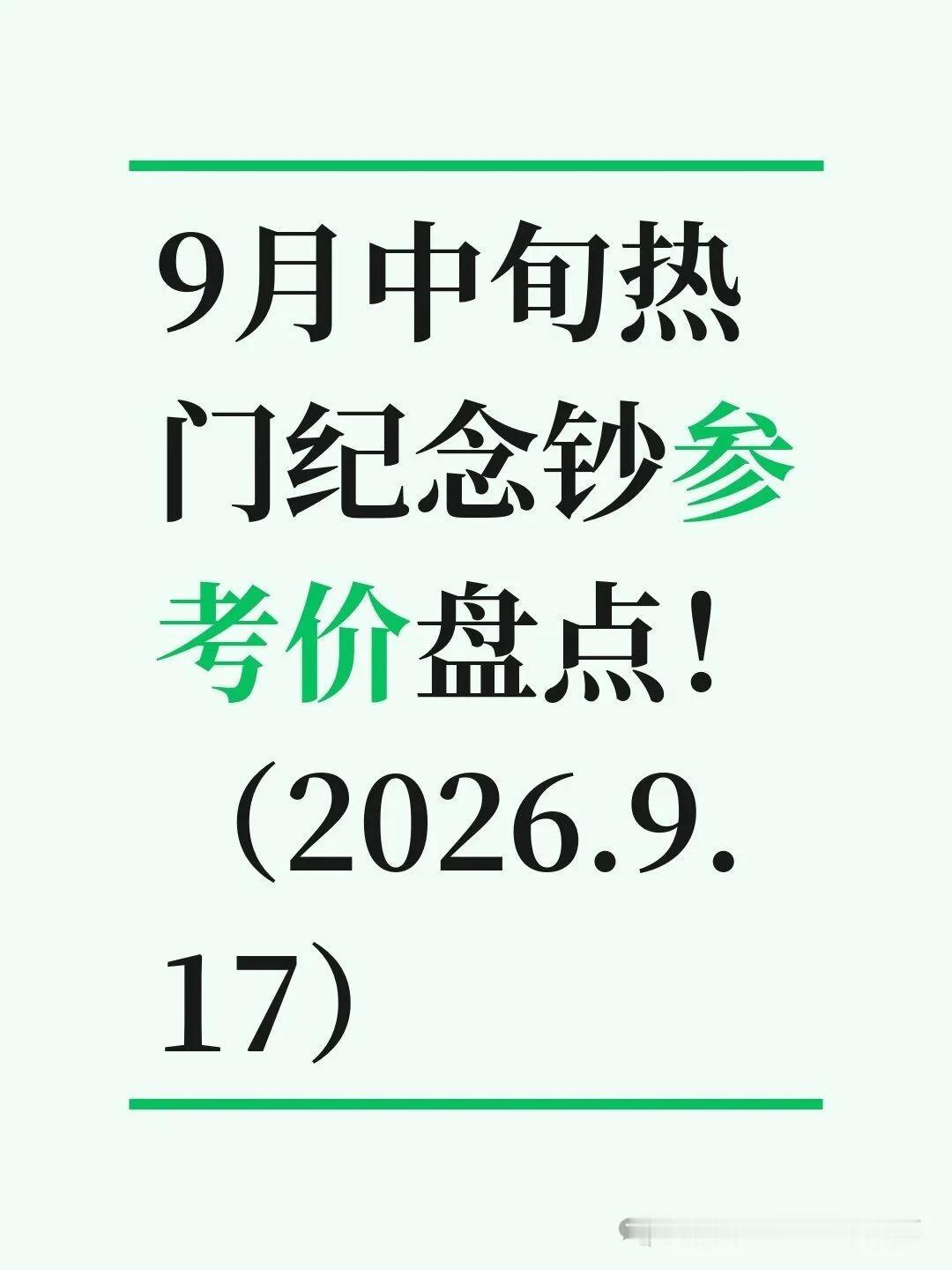 9月中旬纪念钞行情，龙钞快跌破800了！

世纪龙钞现在报价800到850元，后