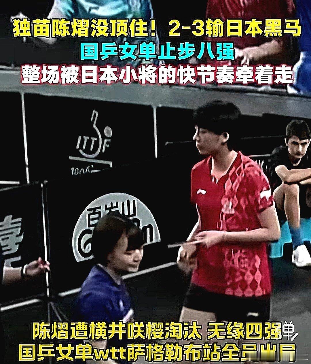 WTT萨格勒布常规挑战赛，中国大陆陈熠2-3遭日本黑马淘汰，至此中国大陆国乒女单