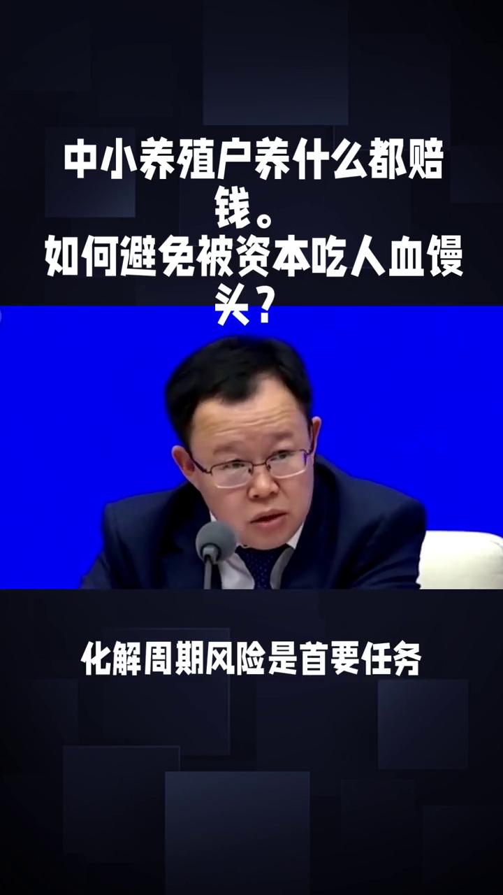 中小养殖户养什么都赔钱，如何避免被资本吃人血馒头？
保护中小养殖户，筑牢畜牧业韧