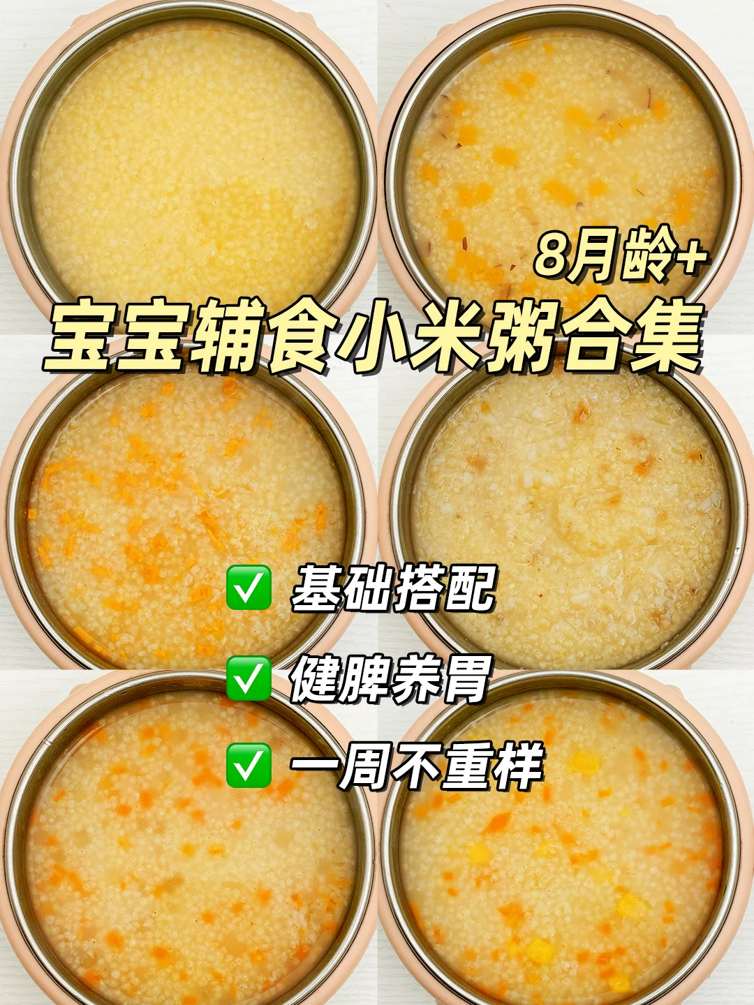 宝宝营养小米粥｜好吃养胃💯一周不重样