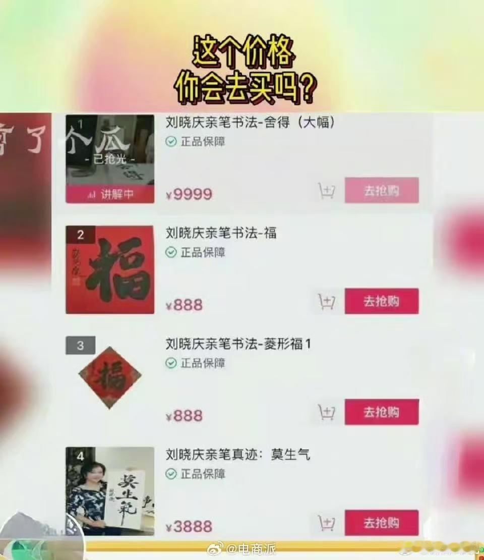 刘晓庆直播卖书法，真“一字千金”，你会买吗