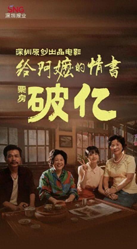 小成本潮汕方言影片《给阿嬷的情书》创造市场奇迹，仅1400万制作成本、全员素人出