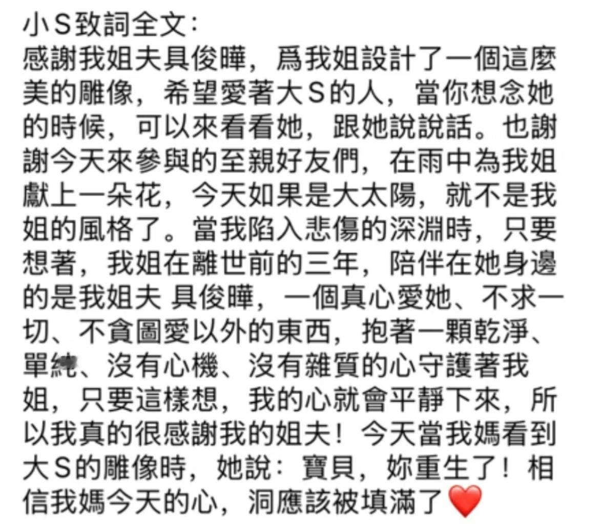 小S今日在大S纪念雕像揭幕仪式致词全文：感谢我姐夫具俊晔，为我姐设计了一个这么美