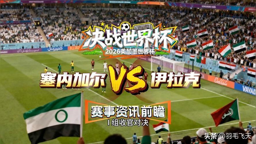塞内加尔队能搭上末班车吗
6月27日凌晨三点，世界杯小组赛第三轮，塞内加尔VS伊