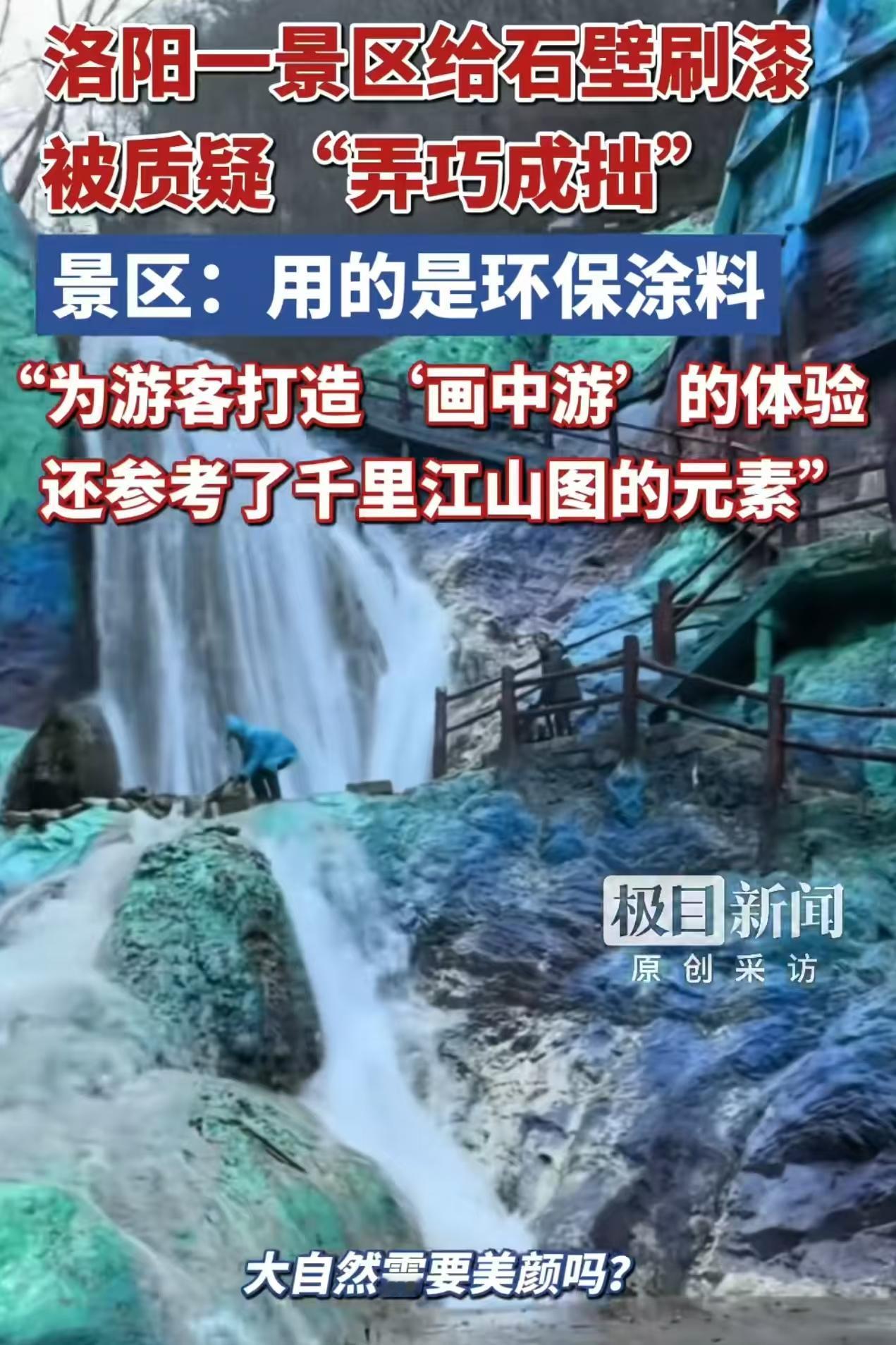 山上涂满了油漆，
全是青绿色！
看着非常好看，
为什么大家都不买账？

近期，洛