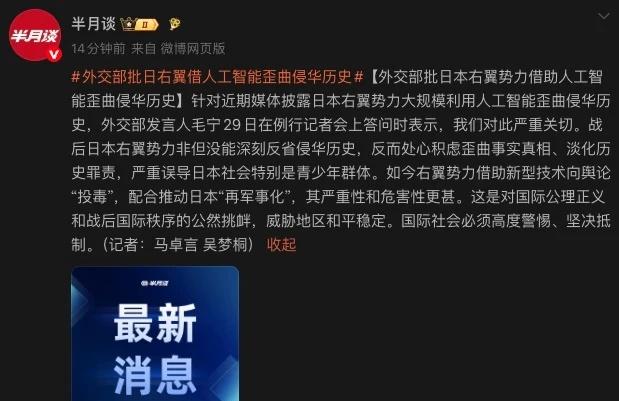 日本右翼大规模利用人工智能歪曲侵华历史
【外交部批日本右翼势力借助人工智能歪曲侵