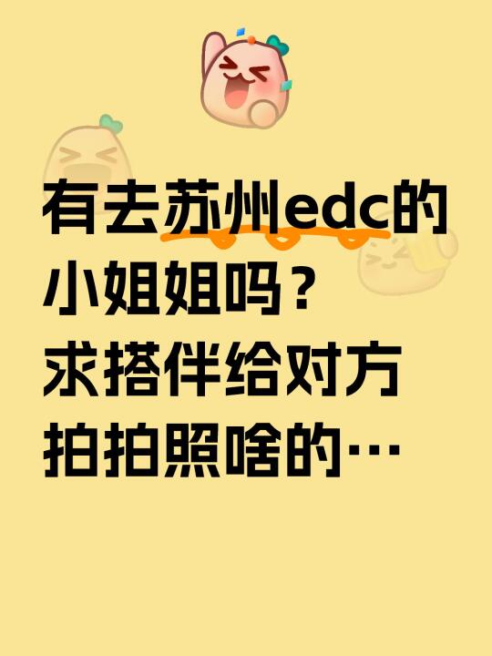 有么有去edc的小姐姐啊……