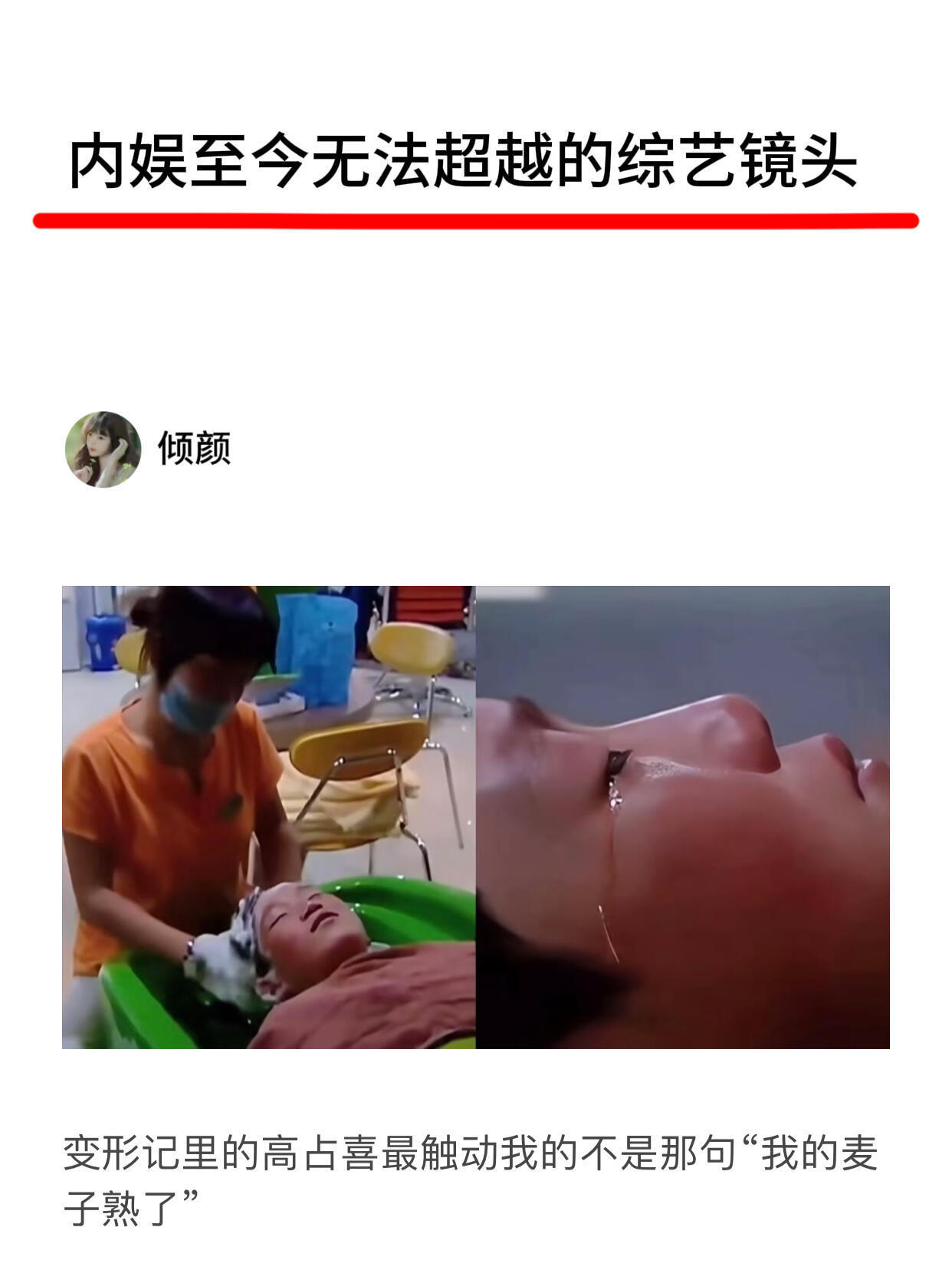 内娱至今无法超越的综艺镜头…… ​​​
