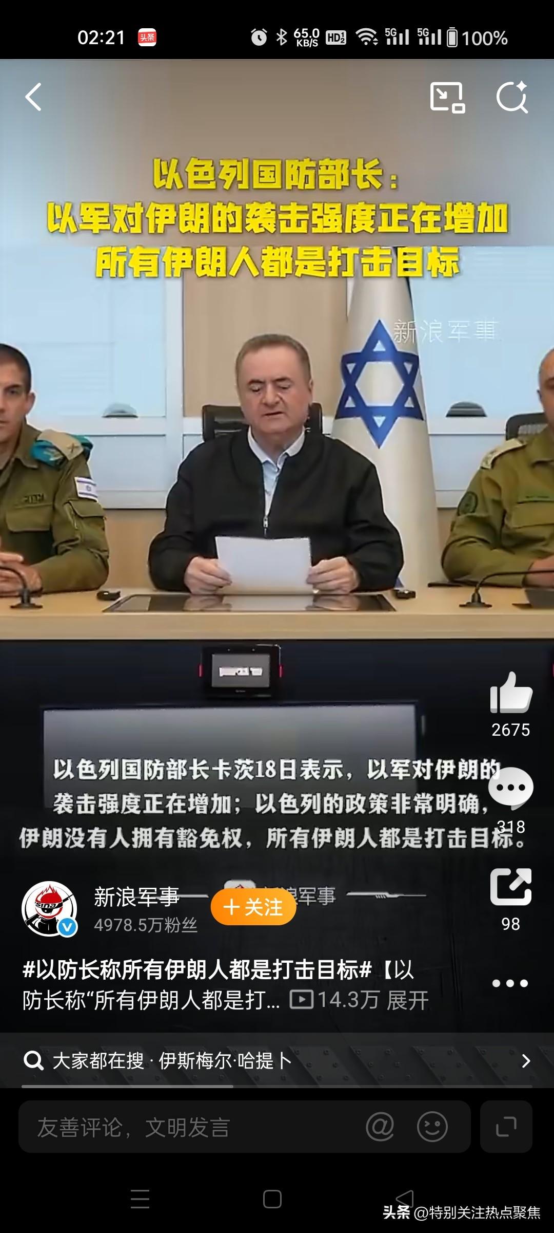 以色列国防部长卡茨宣称“所有伊朗人都是打击目标”，强调伊朗无人拥有豁免权。
以色