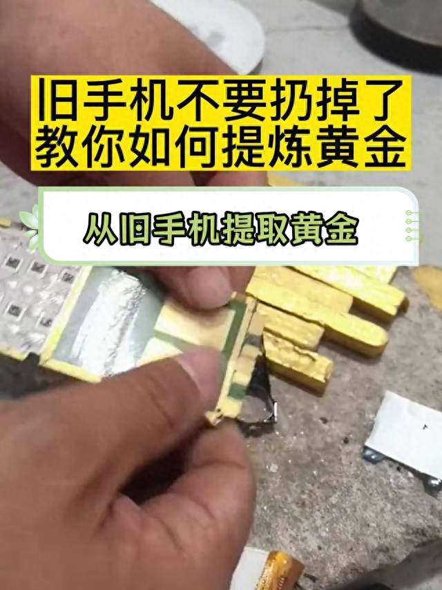 废旧手机里藏着黄金，很多人都理解错了