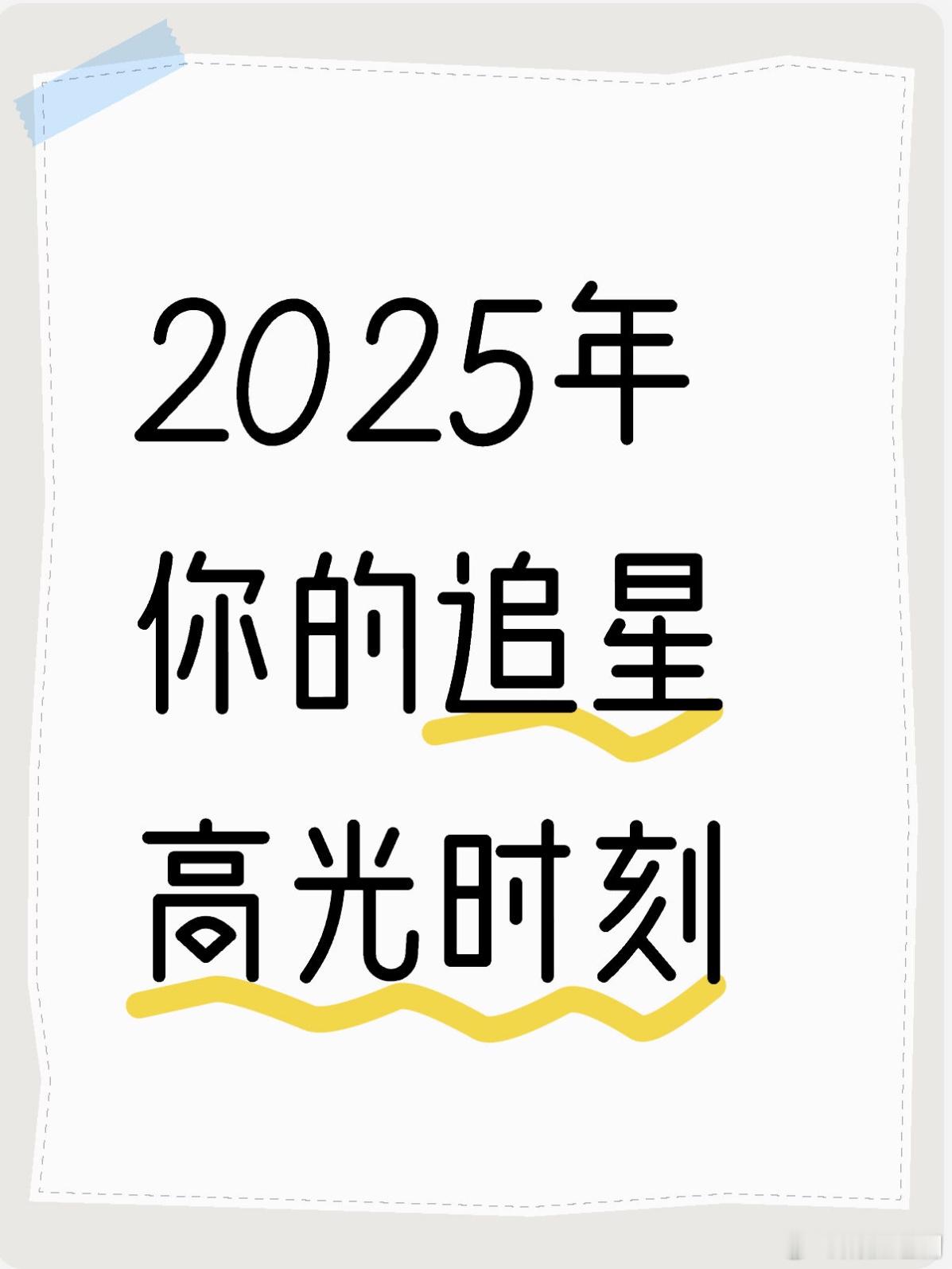 2025年你的追星高光时刻🎤是哪部剧？哪部电影？哪个综艺？哪个单曲？哪个舞台？