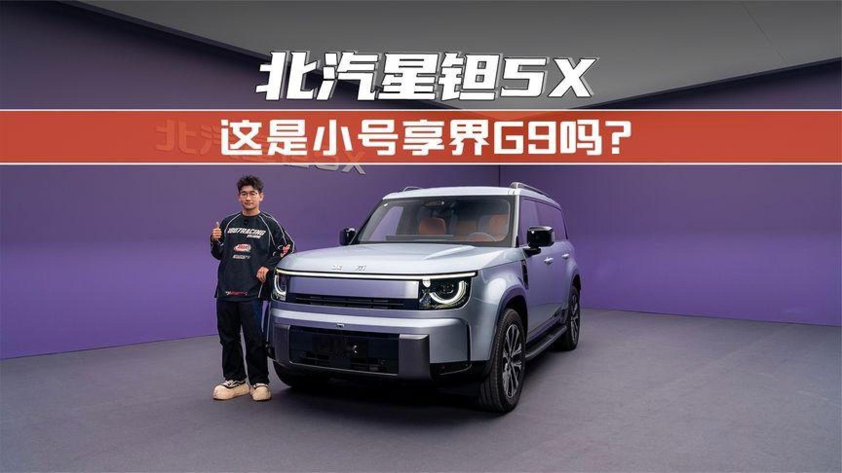 这是小号享界G9吗？抢先体验北汽星钽5X