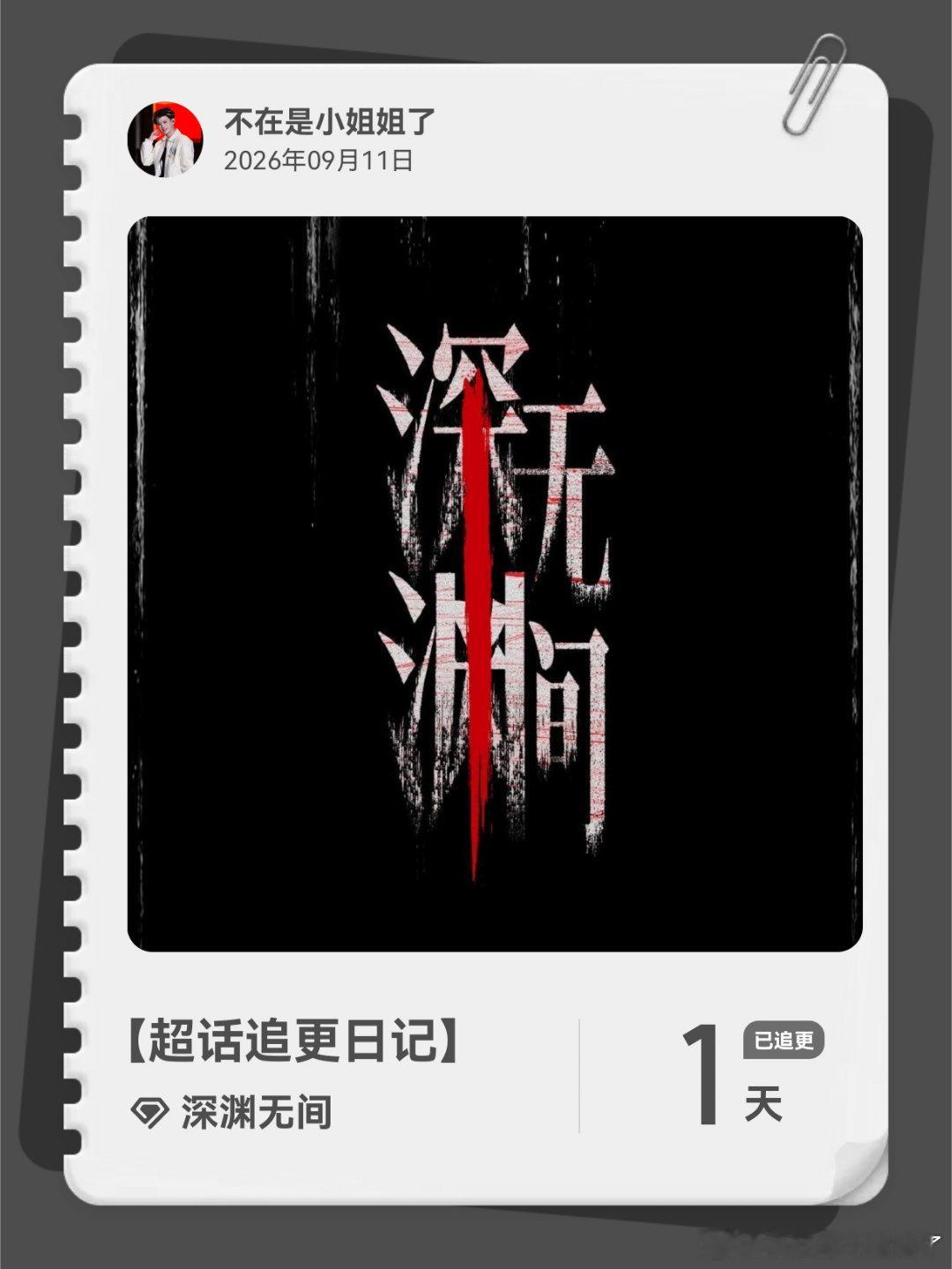 深渊无间[超话]超话追更日记  第1集 ​​​