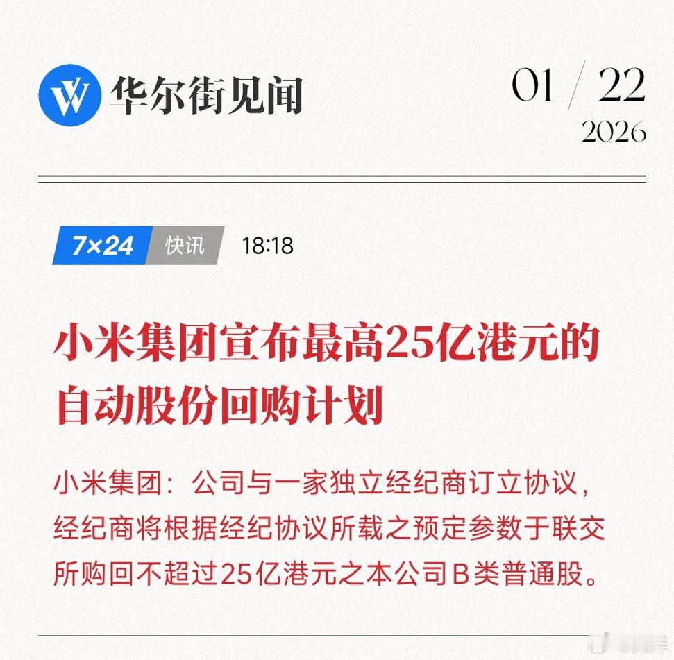 小米这25亿自动回购，不光是给自己护盘，还给港股科技股立了个榜样。更是拿到了港交