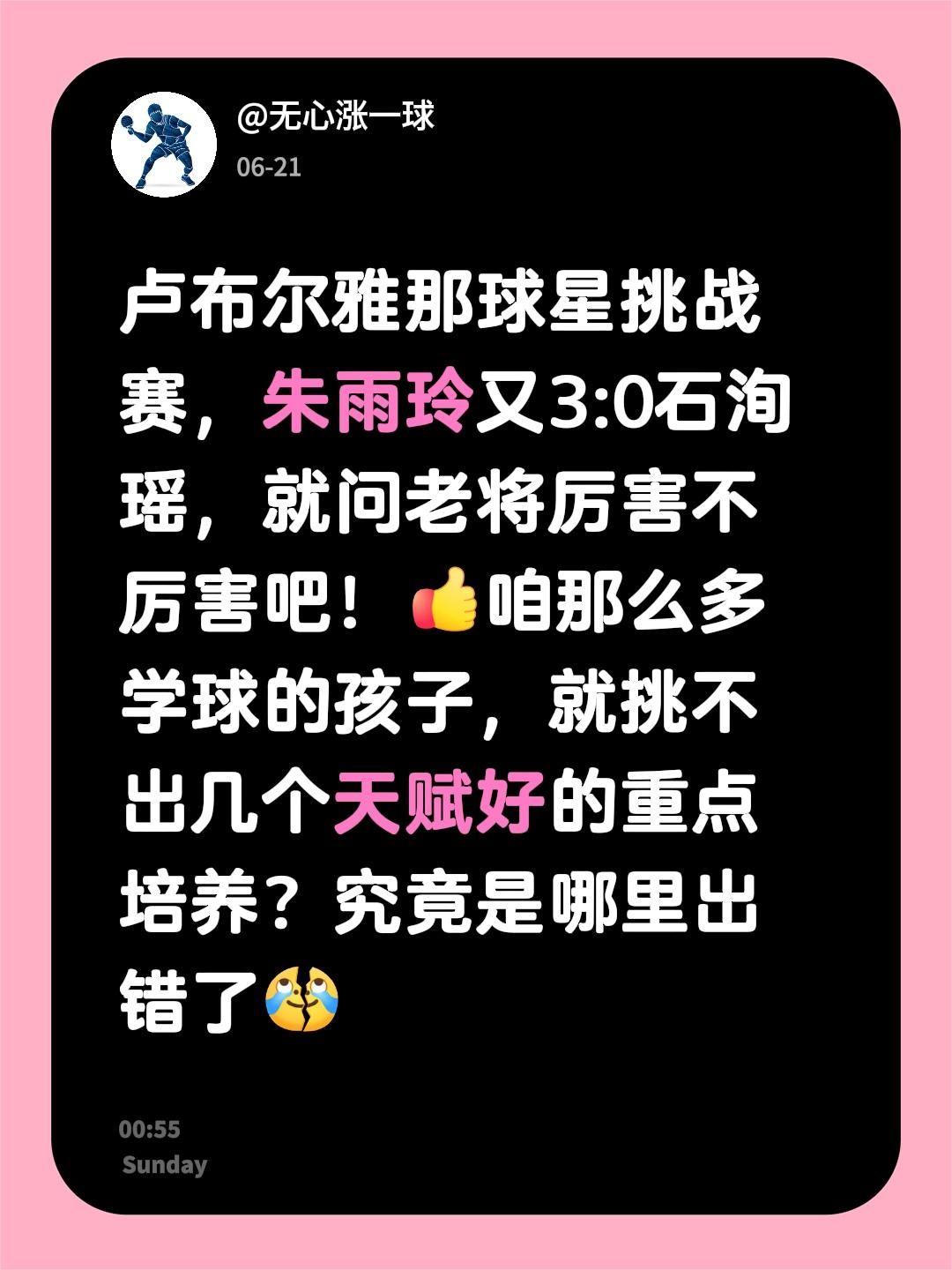 卢布尔雅那球星挑战赛，朱雨玲又3:0石洵瑶，就问老将厉害不厉害吧！咱那么多学球的
