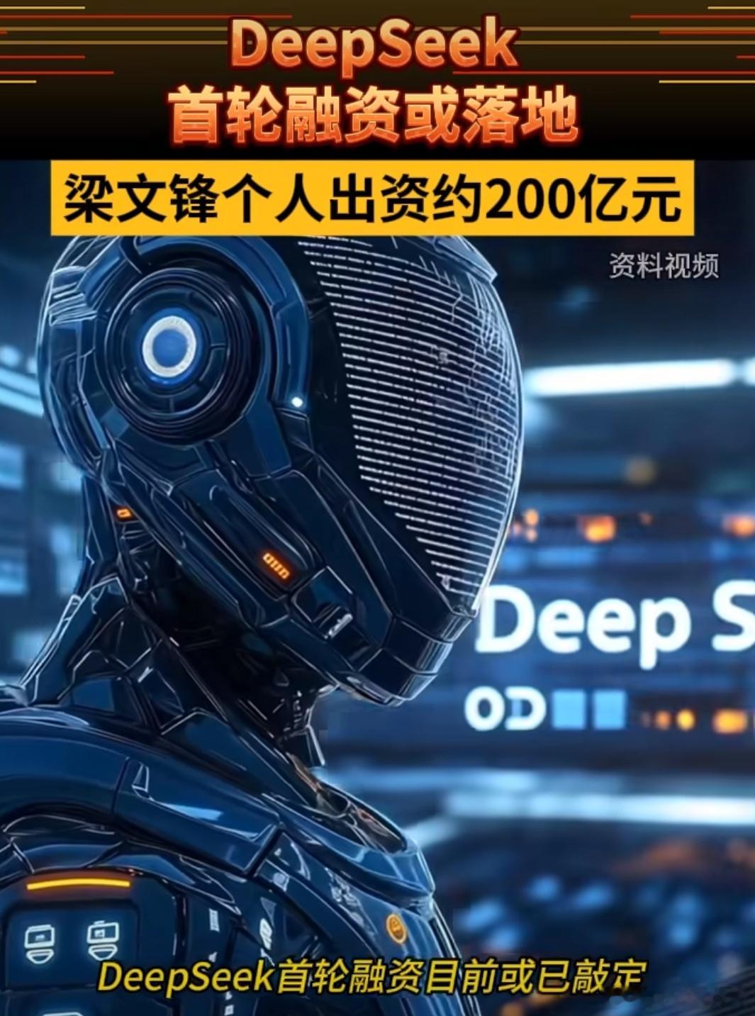 DeepSeek首轮融资梁文锋出资200亿在中国AI创投圈，创始人自己掏腰包成为