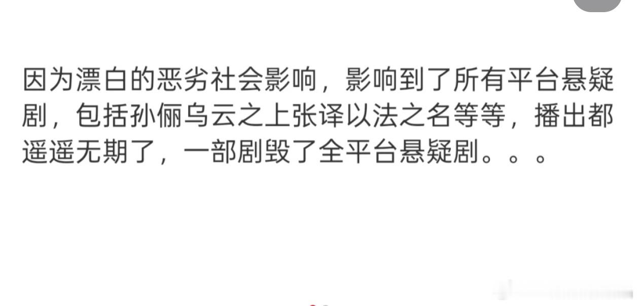 《漂白》这剧组作的影响其他犯罪悬疑剧过审了，桃的一个重要优势剧目又受影响了。。。