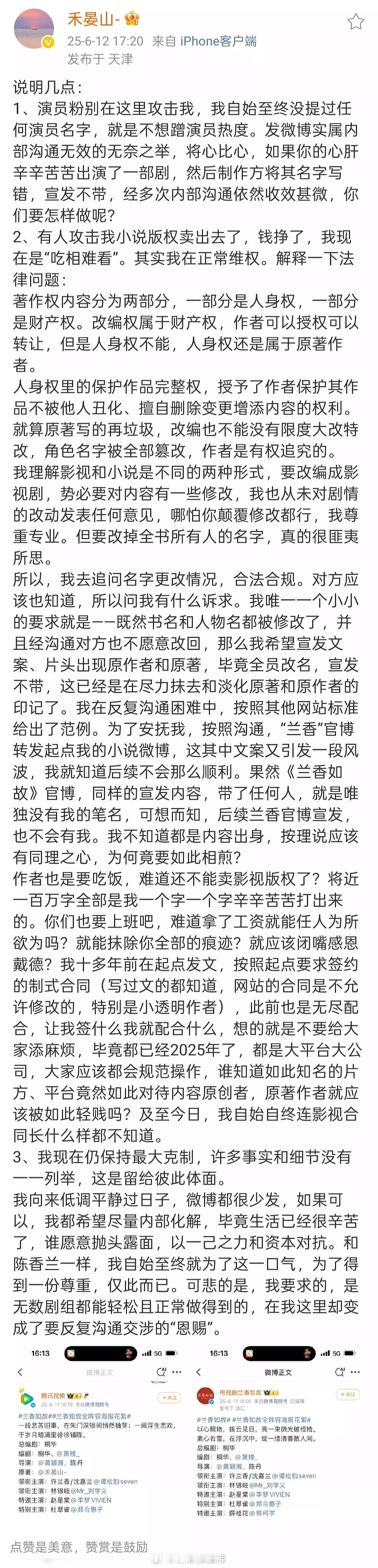 兰香如故作者发文维权 ​​​