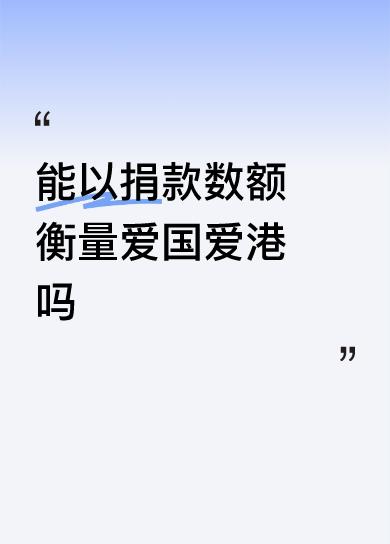 能以捐款数额衡量爱国爱港吗？答案显然是否定的。
就像张雪峰喊出捐五千万，网上争议