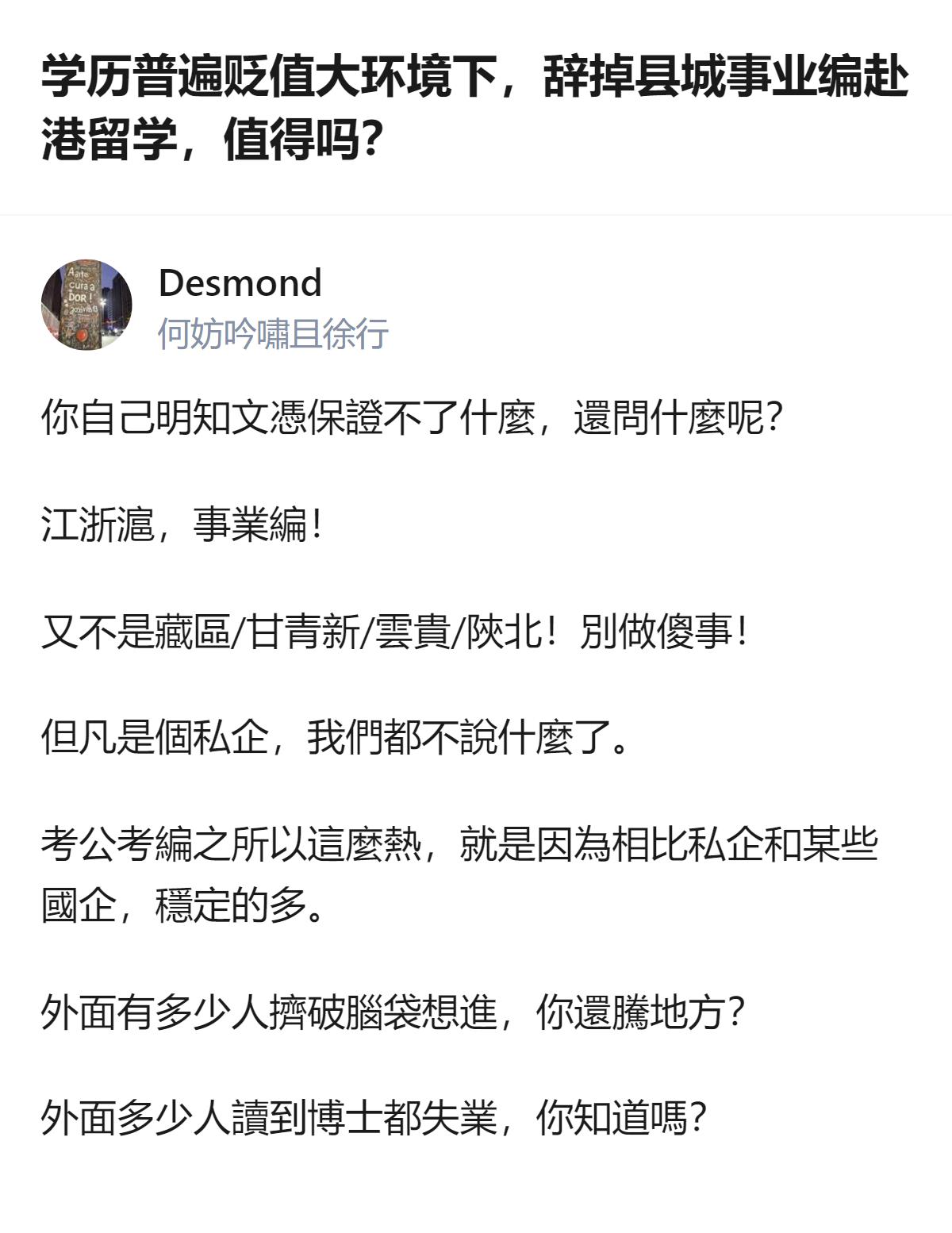江浙沪县城的事业编，是很多人挤破头想进的稳定岗位，有人却在纠结要不要辞掉它去香港