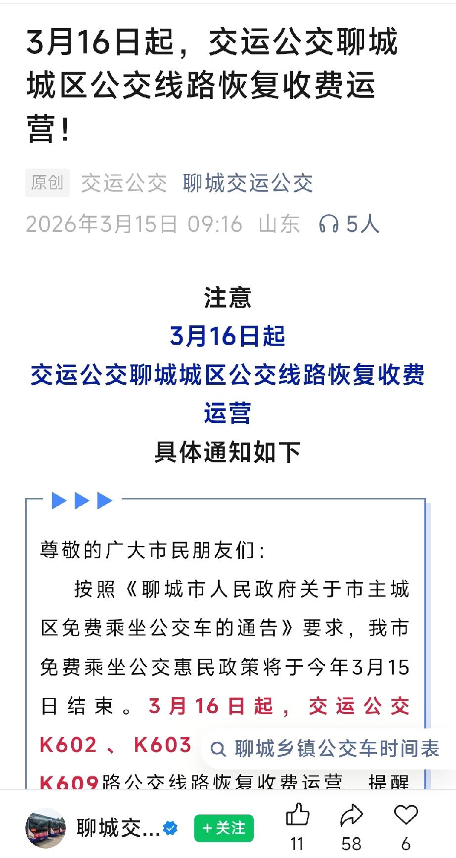 注意了！开始收费了！聊城城区公交开始收费了！3月16日开始聊城公交开始恢复正常收
