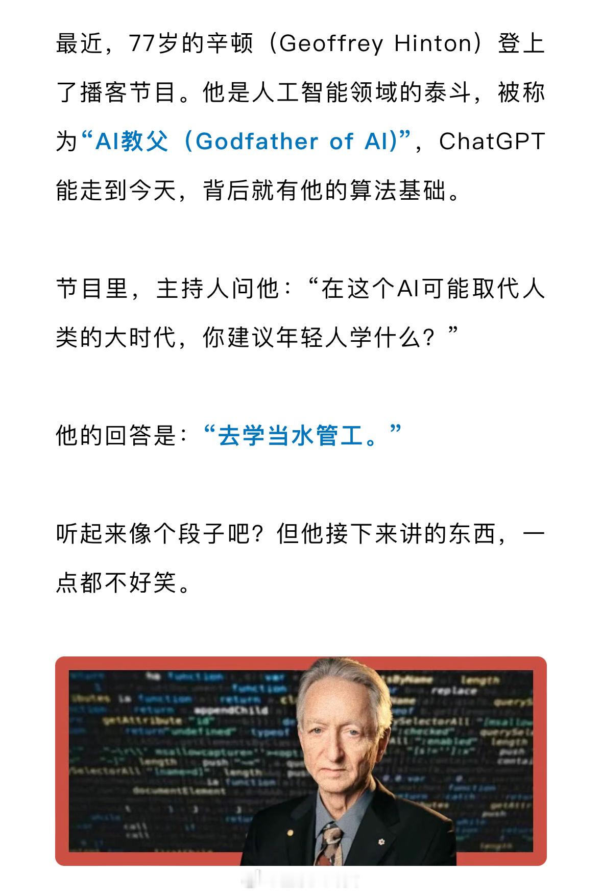 “AI之父”‌辛顿最新采访：年轻人该去当水管工，我不是在开玩笑[吃瓜] ​​​