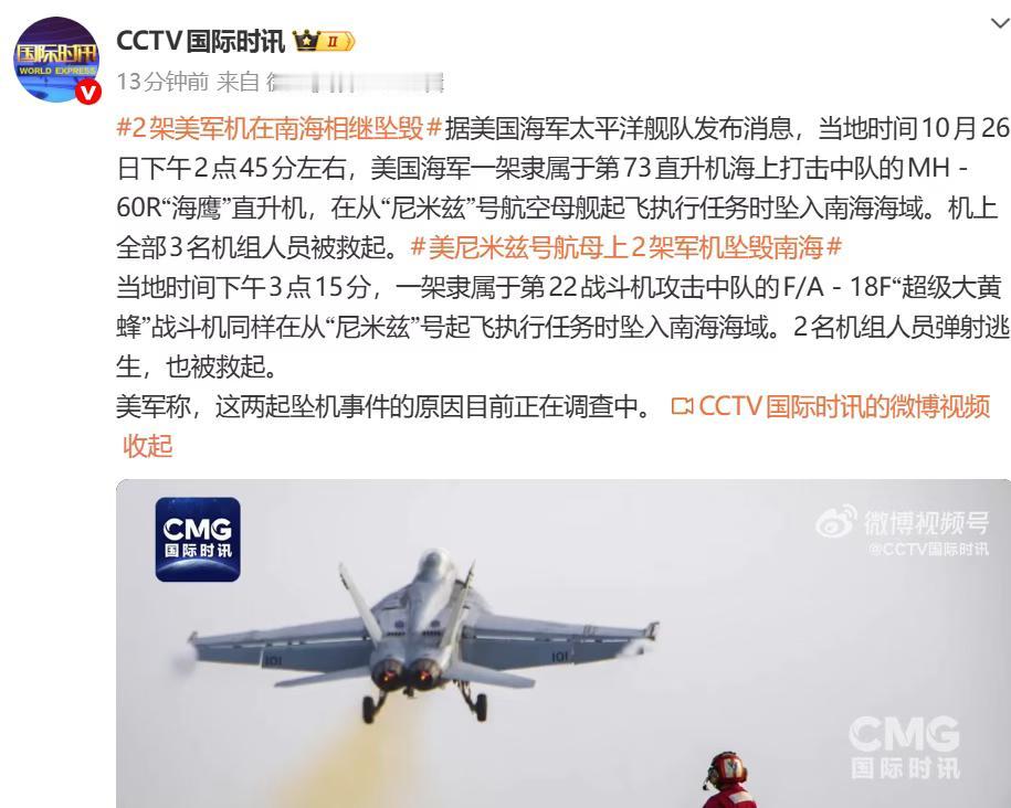 突发！美两军机南海坠毁！美军南海连续坠机
据悉，第一架飞机是26日下午2点45分