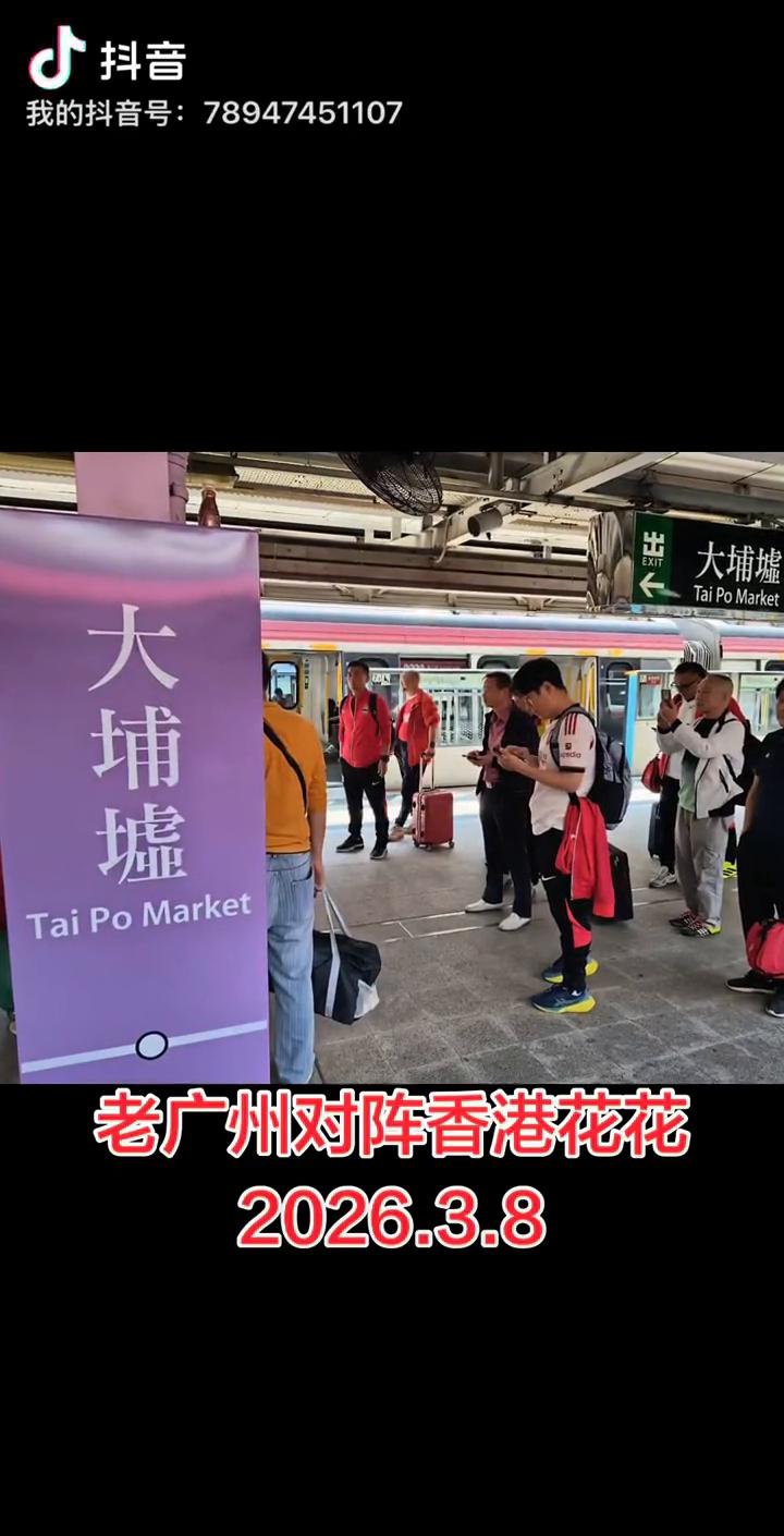 老广州对阵香港花花，2026.3.8。