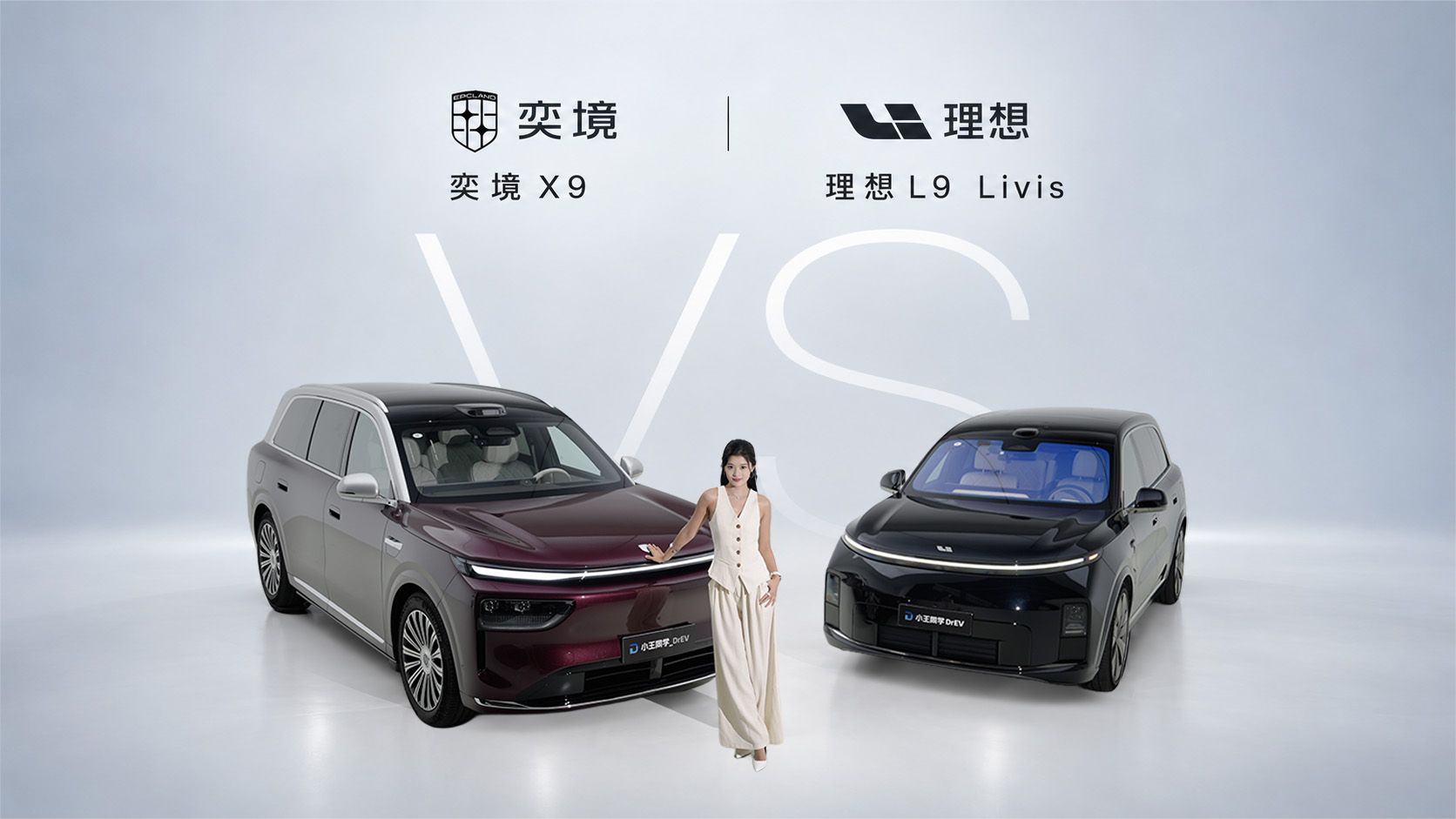 奕境X9对比理想L9：给全家选车，差价花在哪？
