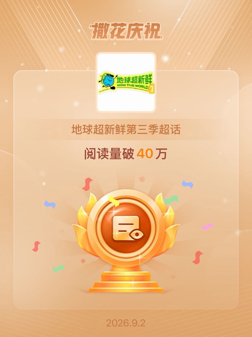 地球超新鲜第三季[超话]恭喜地球超新鲜第三季超话阅读量破40万 ​​​