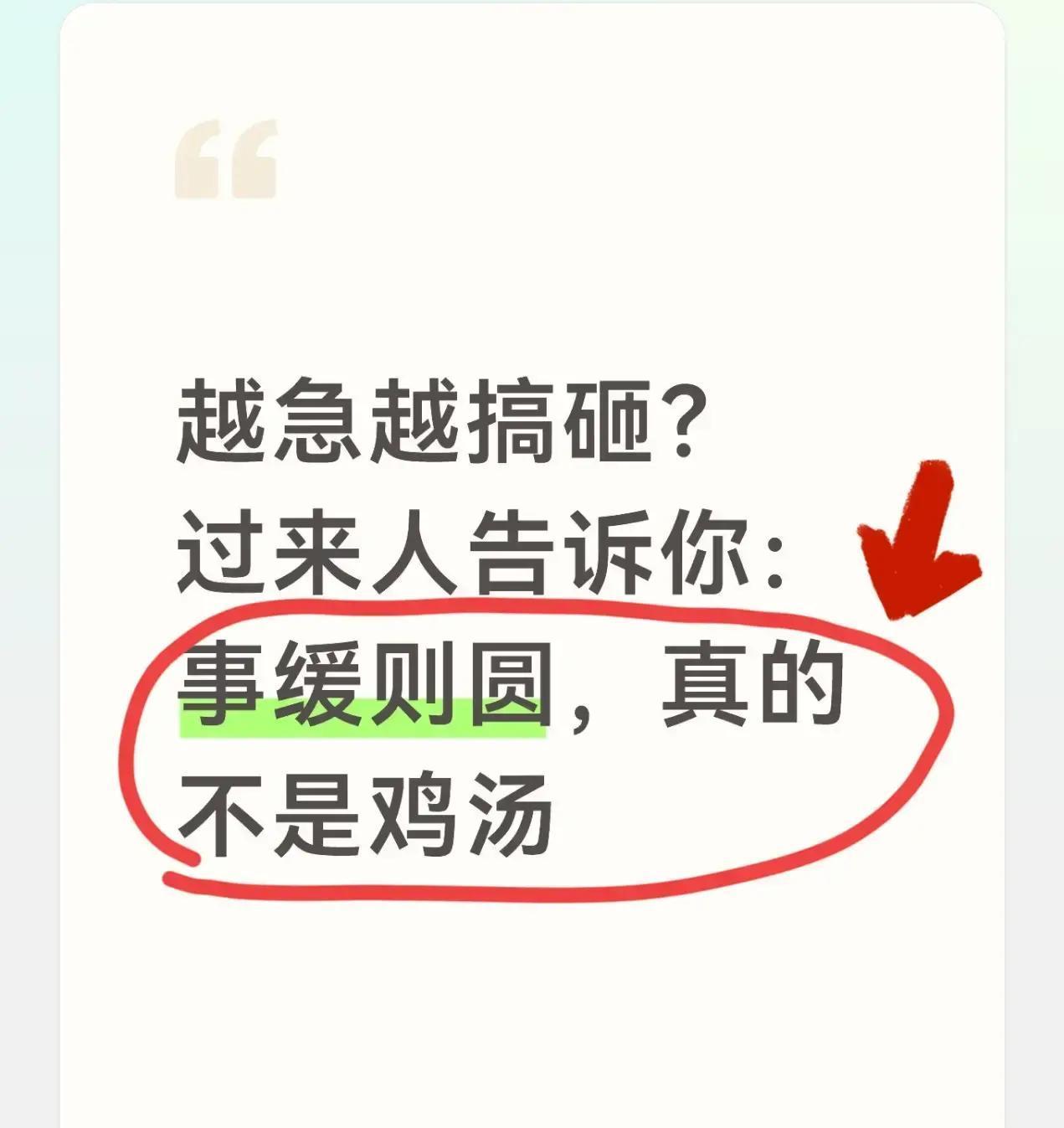 很多人总觉得生活节奏飞快，稍微慢点就怕落后，其实不少时候，急吼吼反而把好事办砸了