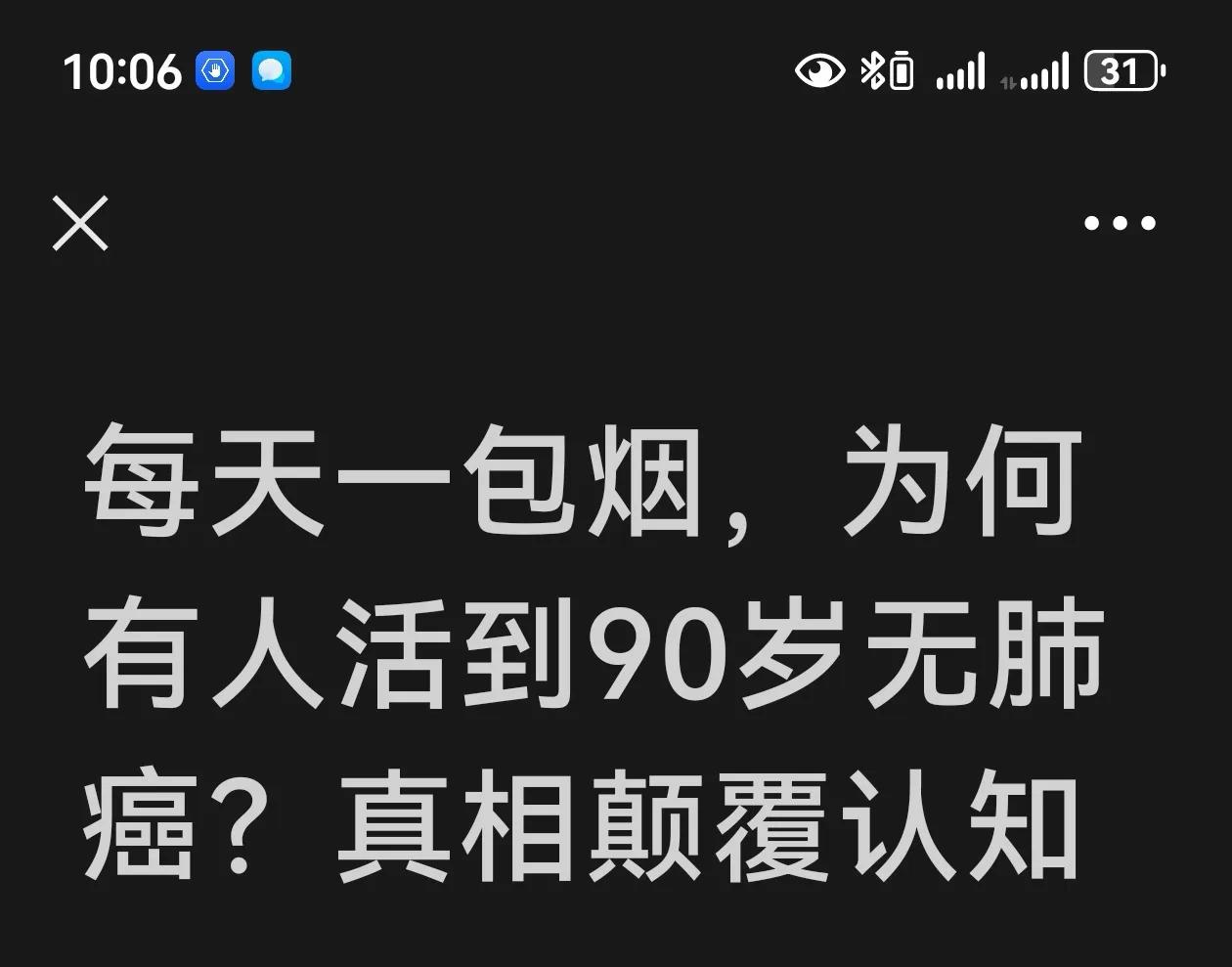 每天一包烟，能活到90岁?

这样的标题太误导烟民了[流泪]