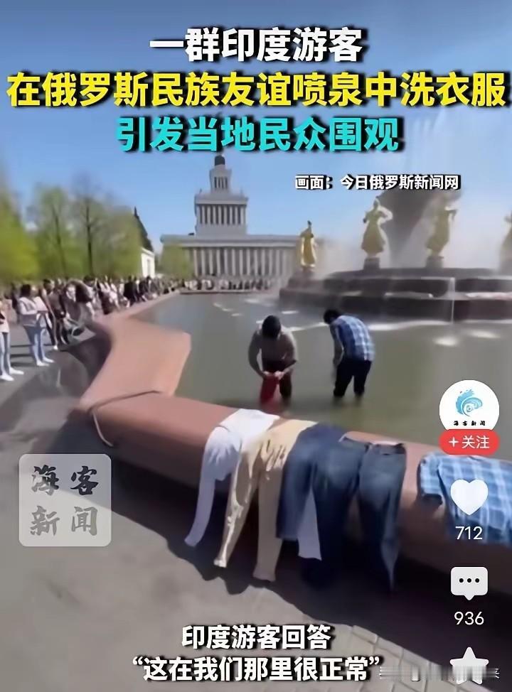 印度游客在俄罗斯喷泉里洗衣服，回应理直气壮，听完他们的理由，你还真不好说什么

