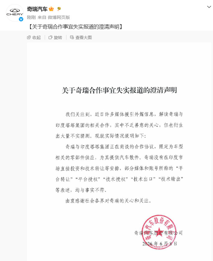 奇瑞回应与塔塔集团合作失实报道奇瑞发布关于失实报道的澄清声明6月8日，奇瑞汽车发