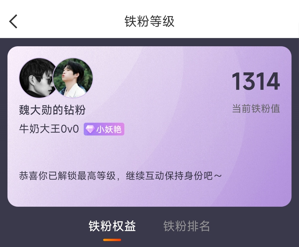 终于1314了成为你的小妖艳，三年只是起步～