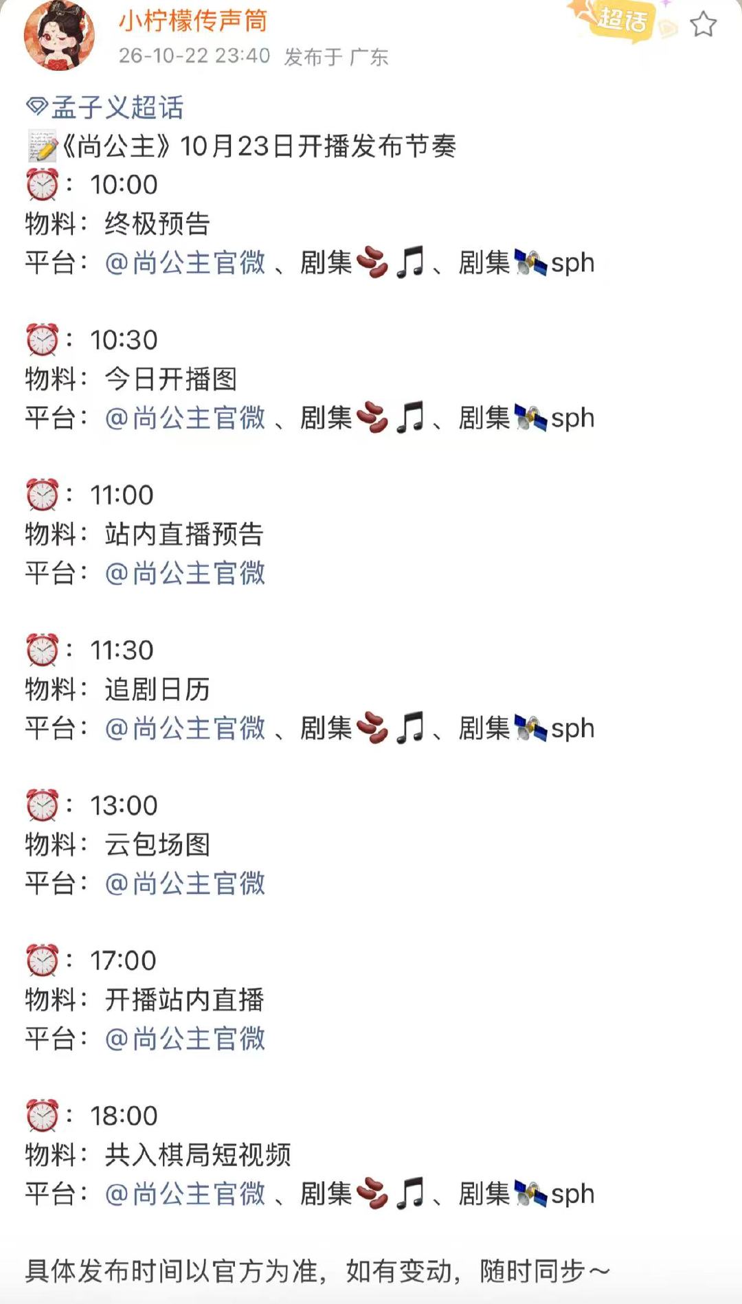 尚公主开播宣发节奏尚公主开播物料节奏 ​尚公主开播宣发节奏 ​​​