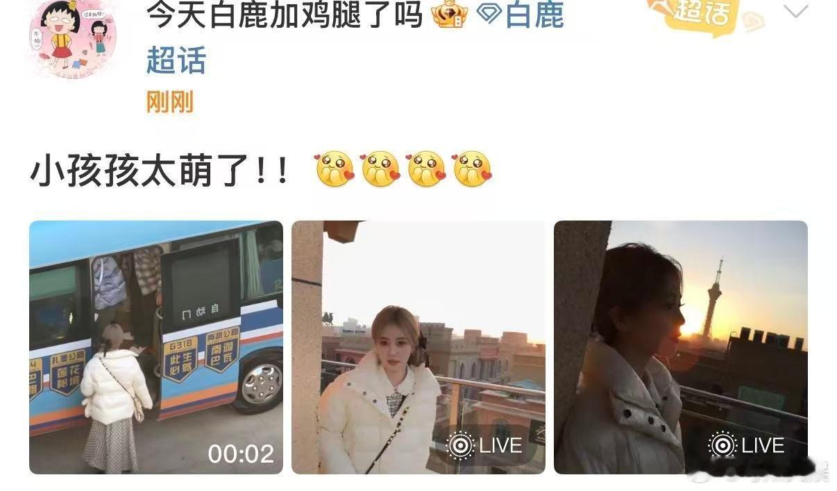 白鹿小孩孩太萌了送白鹿上学既视感白鹿助理是妈粉吧，好爱， ​​​