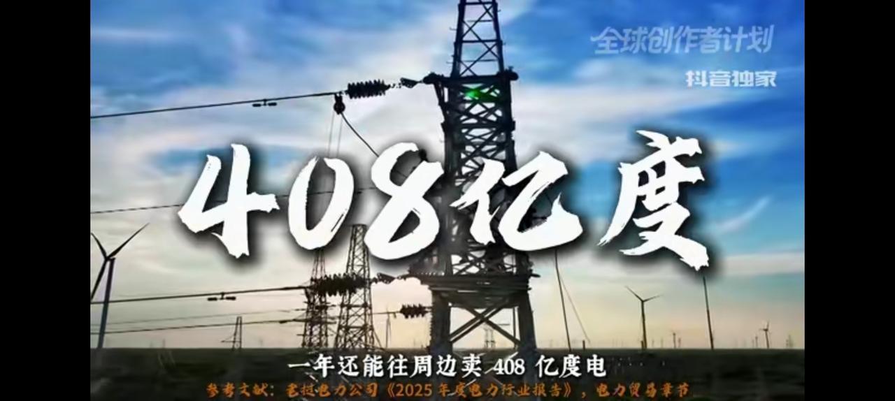 老挝一年卖电408亿度，越南急得直跺脚。
用不了，
而且全是绿电。
从修第一条高